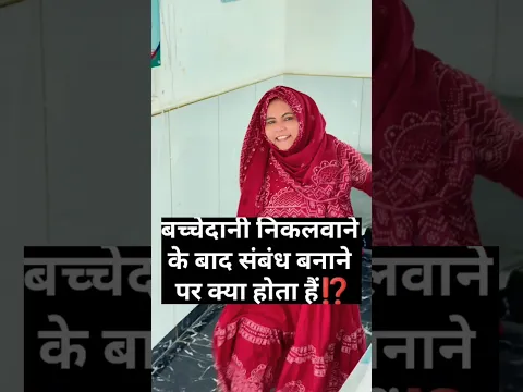 बच्चेदानी निकलवाने के बाद संबंध बनाने पर क्या होता हैं?