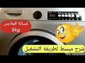 Download Lagu غسالة الملابس SIERA 8 KG