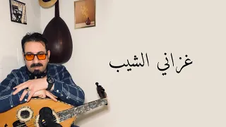 غزاني الشيب ابوبكر سالم بلفقيه  اكسبلور  دندنها
