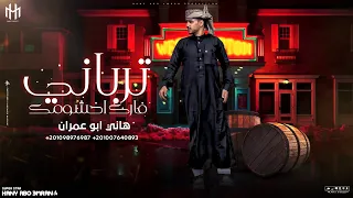 مجرودة الجو امسقع يا خيي ترند التيك توك اداء هاني ابو عمران 2025 