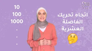 ضرب وقسمة الأعداد العشرية بمضاعفات العدد    دندنها