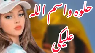 حلوه واسم الله عليكي علي الديك حصريآ2025  حلوه واسم الله عليكي علي الديك حصريآ2025