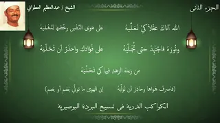 البردة للشيخ العطواني الجزء الثاني                                دندنها