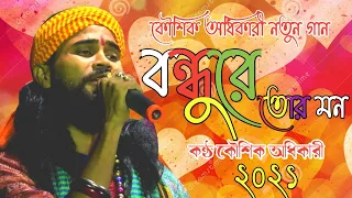 bondhu re tor mon ajo pailam na koushik adhaikari