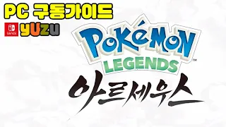 Yuzu 풀셋팅 가이드 PC 포켓몬 레전드 아르세우스 Pokémon LEGENDS Arceus 