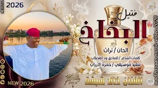 الفنان خالد شبشة      فتيل البخاخ  تسجيلات الغزال الاسمر ودحسان  دندنها