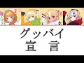 Lagu [Hololive] Goodbye Declaration / グッバイ宣言 (Kiara, Nene, Flare, Ayame)