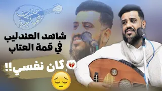 جلسة عتابية بكل المقاييس  كان نفسي     احساس فخم من العندليب يحيي عنبه      دندنها