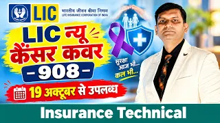 नई पॉलिसी | कैंसर कवर 908 | 19 अक्टूबर से उपलब्ध | LIC New Cancer Cover 908
