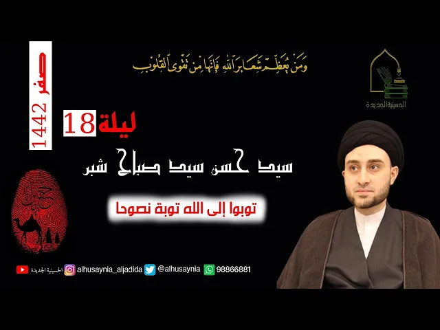 ⁣سيد حسن شبر - ليلة ١٨ صفر ١٤٤٢ - توبوا إلى الله توبة نصوحا