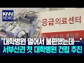 Download Lagu 서부산권 숙원 첫 대학병원 들어서나? / KNN