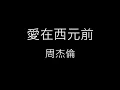 【愛在西元前 Love before BC】周杰倫 Jay Chou《歌詞》