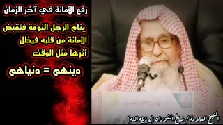 ينام الرجل النومة فتقبض الأمانة من قلبه فيظل أثرها مثل الوقت ثم يظل أثرها مثل المجل   صالح الفوزان دندنها