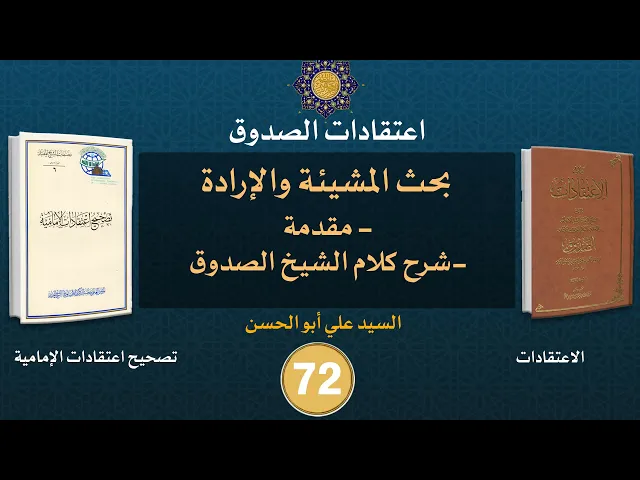 شرح كتاب الاعتقادات - السيد علي أبو الحسن - ٧٢