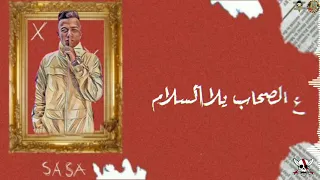 حلات واتس عصام صاصا حزب الرجوله خسرت البطوله بوم دندنها