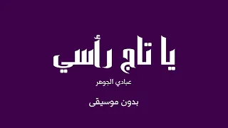 يا تاج رأسي عبادي الجوهر بدون موسيقى 