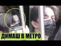 Download Lagu СУПЕРЗВЕЗДА В МЕТРО / РЕАКЦИЯ ФАНАТОК НА ДИМАША