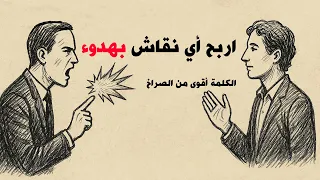 منطق الجدل كيف تربح أي نقاش دون أن ترفع صوتك 