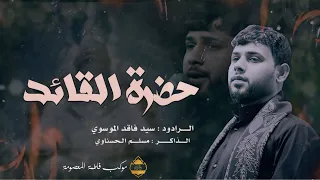 حضرة القائد اداء سيد فاقد الموسوي موكب فاطمه المعصومه فاقد الموسوي 