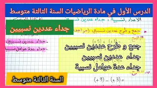 الدرس الأول في مادة الرياضيات السنة الثالثة متوسط جداء عددين نسبيين