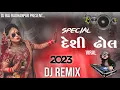 Download Lagu New Gujarati Desi Dhol || Dj Remix || Dance Song Gujarati 2023 || Special Mixing Desi || 🔊🔊