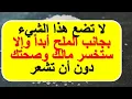 Download Lagu لا تضع هذا الشيء بجانب الملح أبداً وإلا ستخسر مالك وصحتك دون أن تشعر