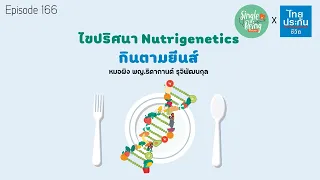 ยีนคืออะไรและมีบทบาทอย่างไรต่อร่างกาย