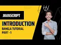 What is JavaScript JavaScript Bangla Tutorial Part - 1