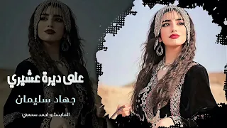 على ديرة عشيري    دبكة زمارات مطلوبة اكثر شيء    جهاد سليمان  دندنها