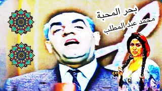 بحر المحبة   كلمات محمد الفيومي   لحن محمد الموجي   يغنيها عملاق الطرب الشعبي  محمد عبد المطلب دندنها