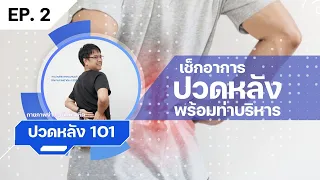 เช็กอาการให้แน่ใจ เราปวดเพราะอะไรกันแน่ ก่อนไปบริหาร!  | ปวดหลัง 101 EP.2