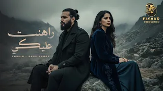 راهنت عليكي   من بعدي   امال ماهر   مسلم                                                  دندنها