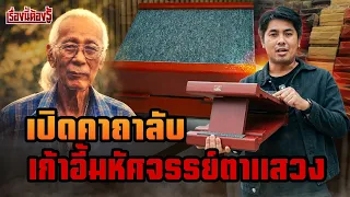 เปิดมนต์คาถาลับ “เก้าอี้มหัศจรรย์ตาแสวง” : เรื่องนี้ต้องรู้ 146