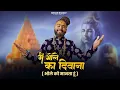 Download Lagu Main Bhole Ka Deewana | मैं भोले का दीवाना | Kishan Bhagat | Bholenath Song | Shri Mahakal Mandir