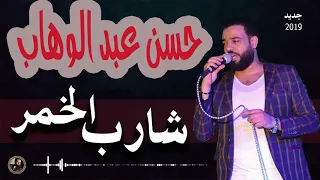الوحش حسن عبد الوهاب الجديد شارب الخمر اغانى شعبي 2019 