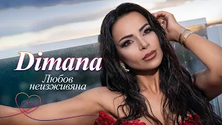 Dimana Lyubov Neizzhivyana Димана Любов неизживяна 2025 Official Video 