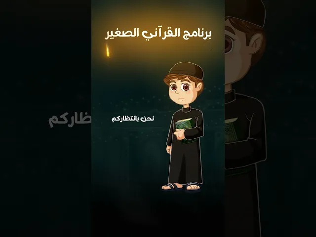 ⁣برنامج القرآني الصغير في طريق يا حسين