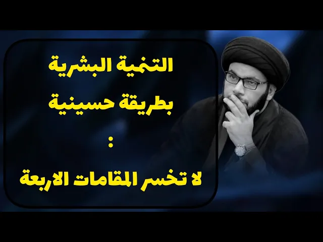 ⁣كيف نغتنم وجود الحسين في حياتنا ؟!