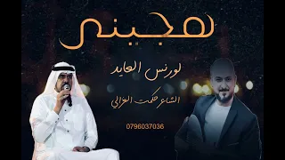 لورنس العايد هجيني يا عين غزيل مكحولة 