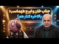 Lagu بالاخره اتفاق افتاد! ایرج طهماسب و جناب خان در کنار هم 😍