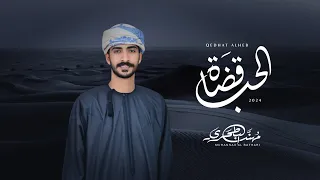 مهند البطحري قضاة الحب حصريا 2024 