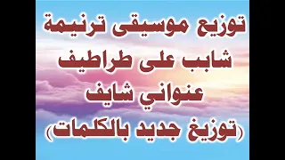 توزيع موسيقى ترنيمة شابب على طراطيف عنوانى توزيع جديد بالكلمات مونتاج وتوزيع سعيد نبيل منصور 