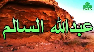 عبدالله السالم اميل للعزله وابعد عن الناس 