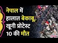 Download Lagu Nepal Gen-Z Protest हिंसक हुआ, प्रदर्शनकारियों पर Kathmandu Police ने fire खोला |Nepal Protest Video
