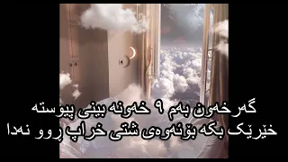 گەرخەون بەم ٩ خەونە بینی پیوستە خێرێک بکە بۆئەوەی شتی خراپ ڕوو نەدا Dream Reading In Kurdish 