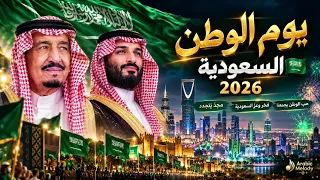 يوم الوطن السعودي           أغنية وطنية سعودية حماسية بإيقاع خليجي عصري                 دندنها