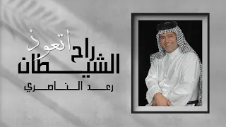 Raad Al Naseri Rah Atawth Alshaytan Official Audio رعد الناصري راح اتعوذ الشيطان 