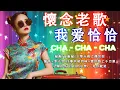 Download Lagu 【我爱恰恰】68 首百聽不厭 恰恰串燒經典老歌 Chinese Oldies Cha-Cha Non-Stop Collection