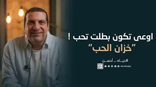 اوعى تكون بطلت تحب   خزان الحب  دندنها