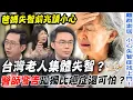 Download Lagu 台灣老人集體老年癡呆？醫師警告「孤獨寂寞」比癌症還可怕？爸媽失智前兆出現「這症狀」千萬要請小心！【新聞挖挖哇】每周精選
